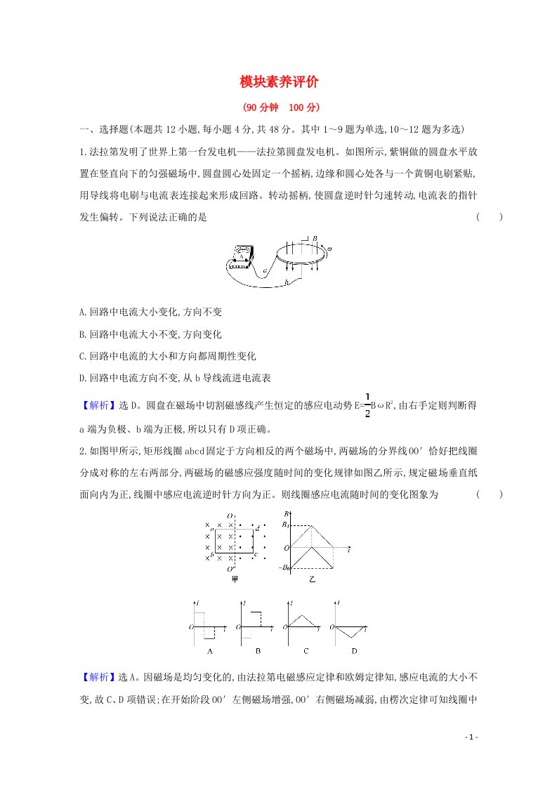 2021_2022版高中物理模块素养评价练含解析新人教版选修3_2