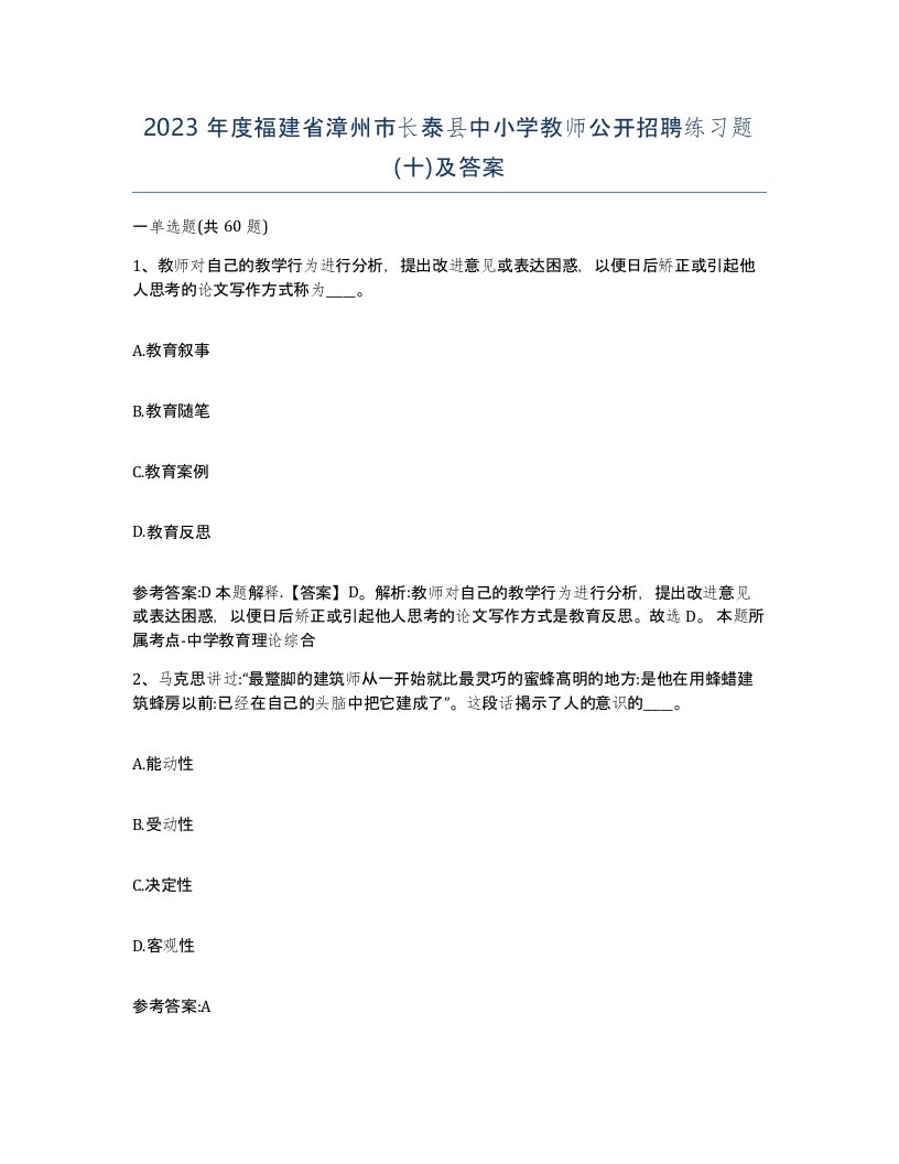 2023年度福建省漳州市长泰县中小学教师公开招聘练习题十及答案