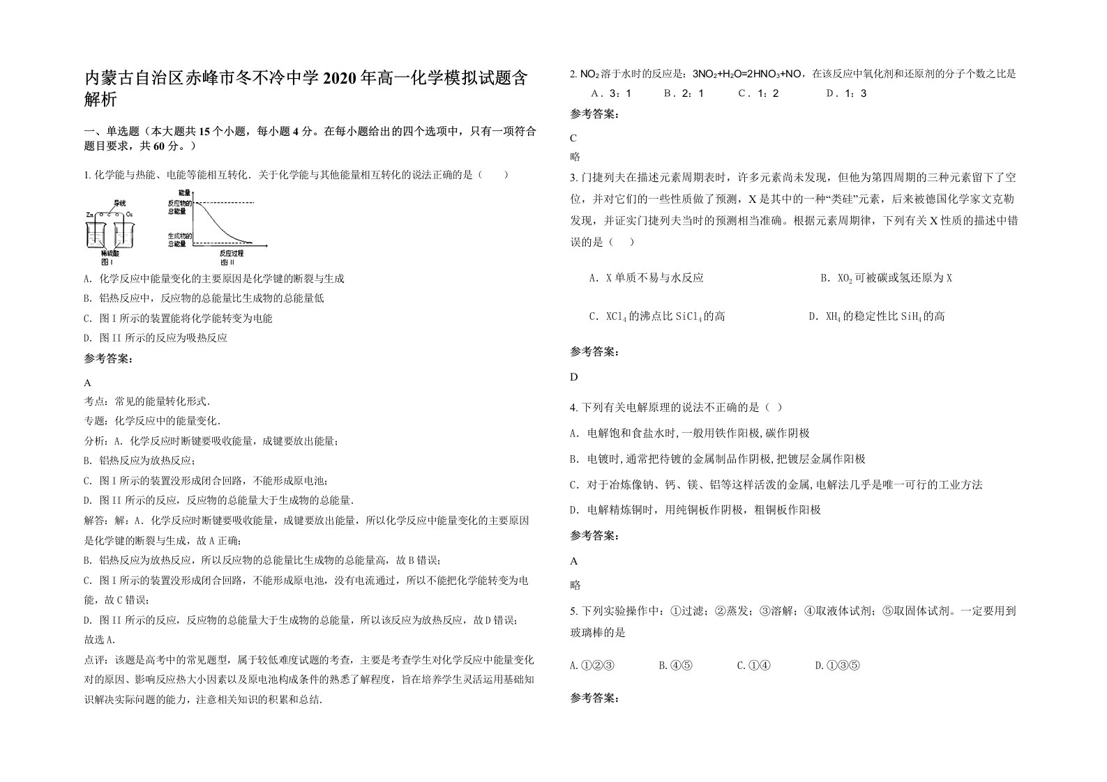 内蒙古自治区赤峰市冬不冷中学2020年高一化学模拟试题含解析