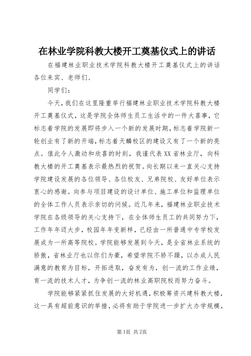 在林业学院科教大楼开工奠基仪式上的讲话