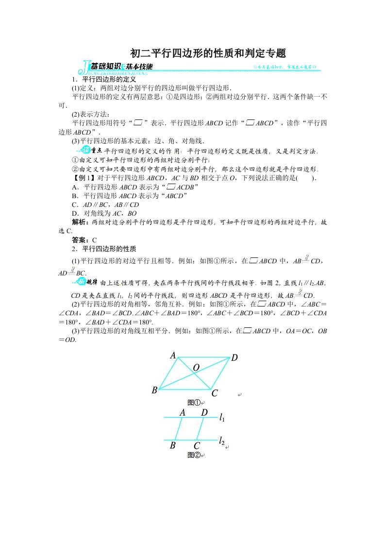 初二平行四边形的性质和判定知识点整理