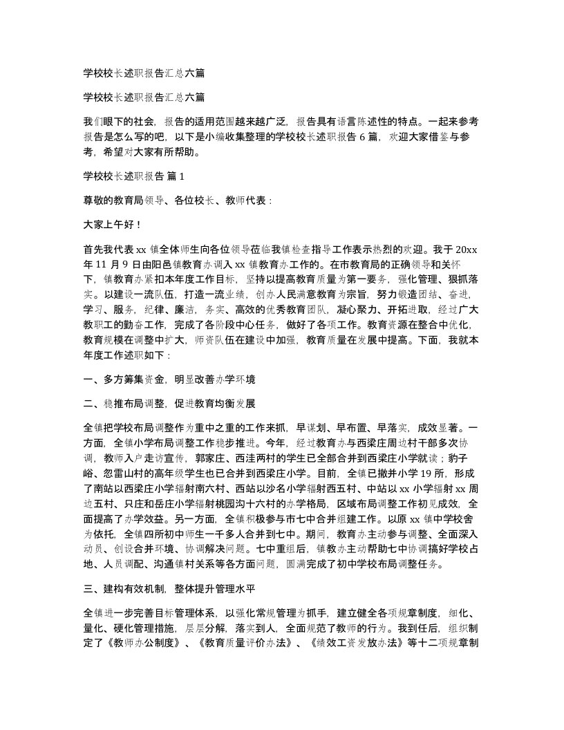 学校校长述职报告汇总六篇