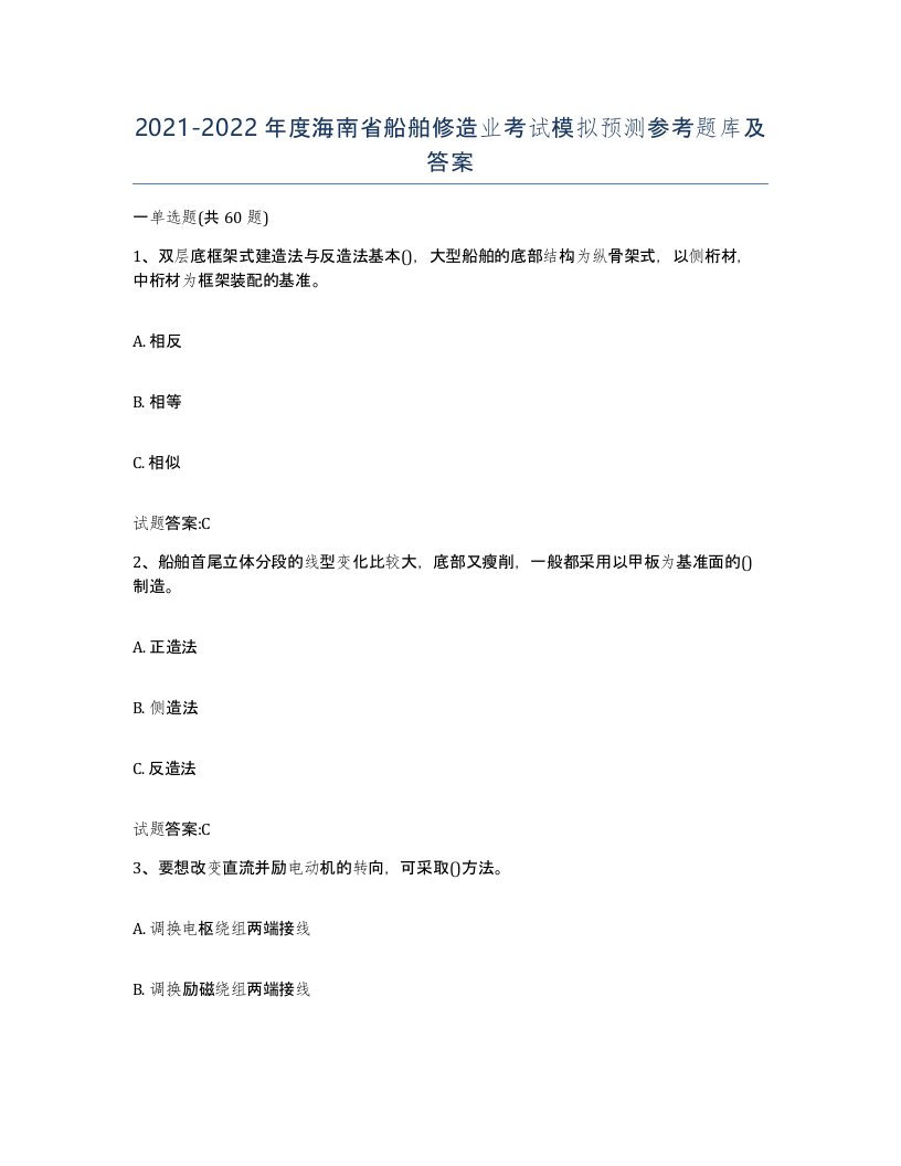 2021-2022年度海南省船舶修造业考试模拟预测参考题库及答案