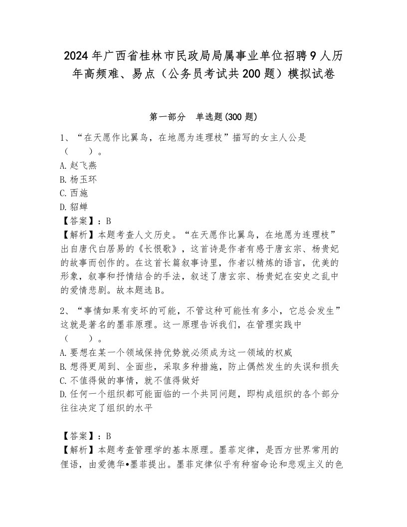 2024年广西省桂林市民政局局属事业单位招聘9人历年高频难、易点（公务员考试共200题）模拟试卷含答案（轻巧夺冠）