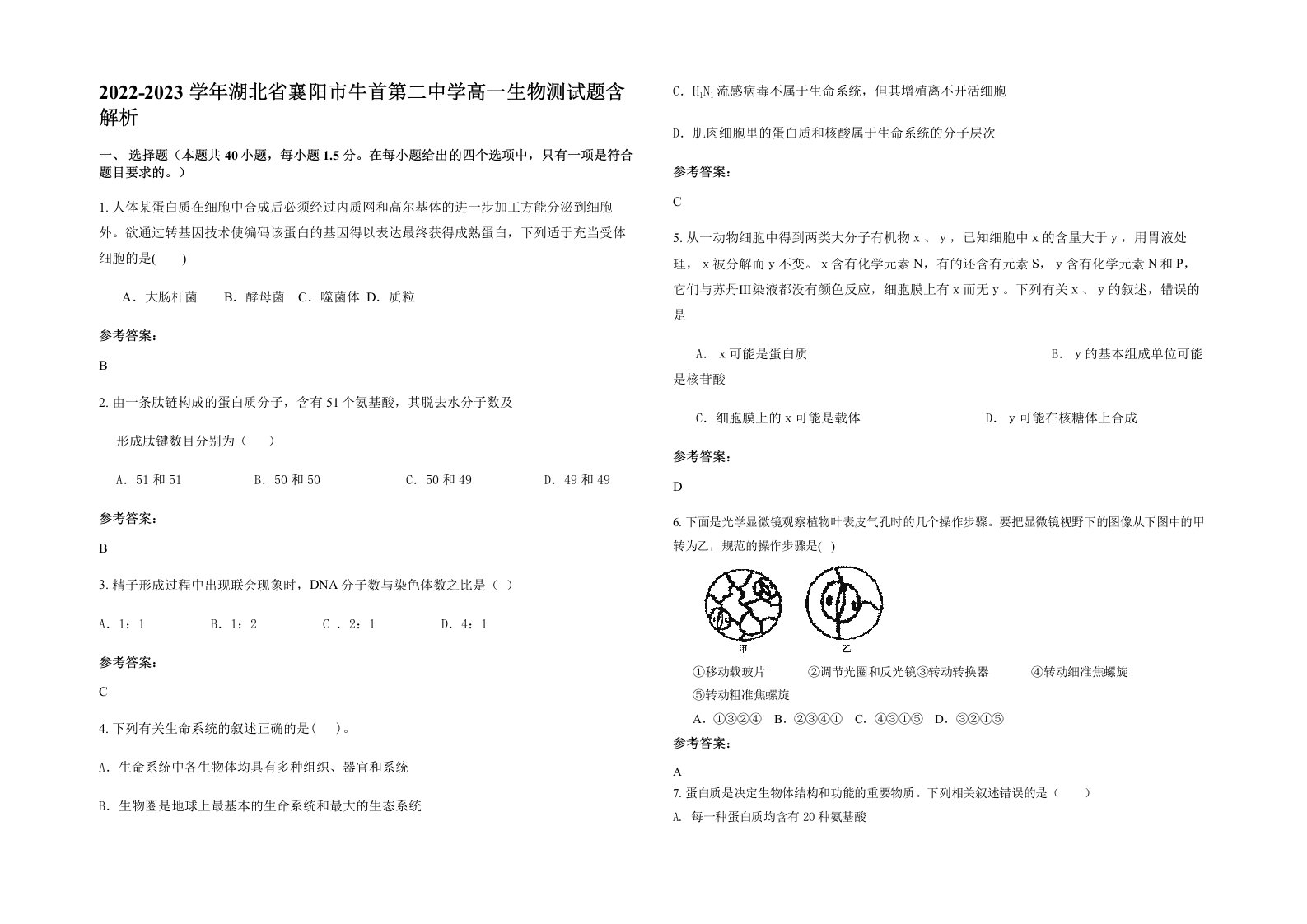 2022-2023学年湖北省襄阳市牛首第二中学高一生物测试题含解析