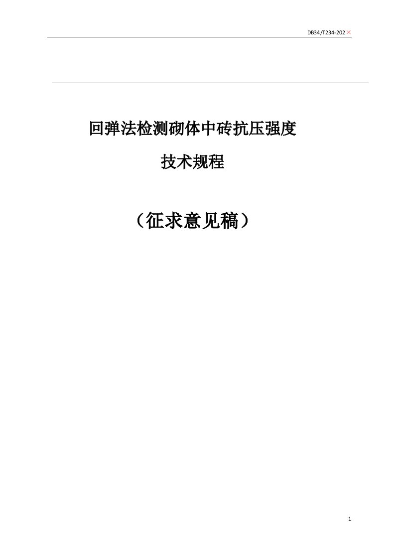 回弹法检测砌体中砖抗压强度技术规程