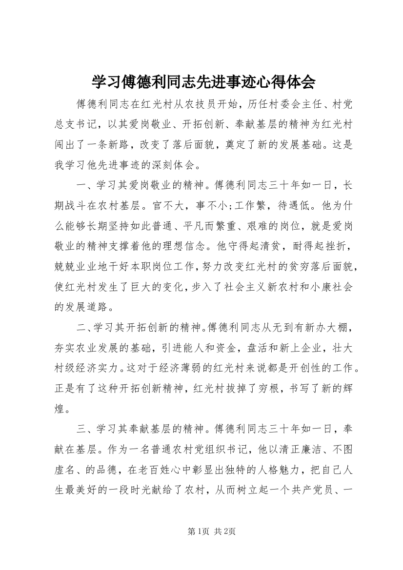 学习傅德利同志先进事迹心得体会