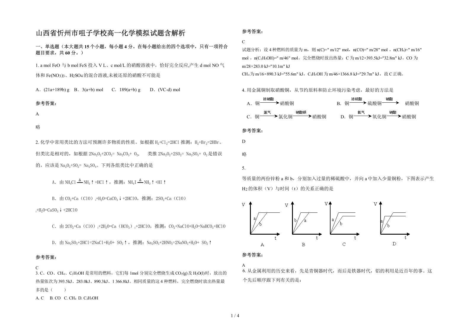 山西省忻州市咀子学校高一化学模拟试题含解析