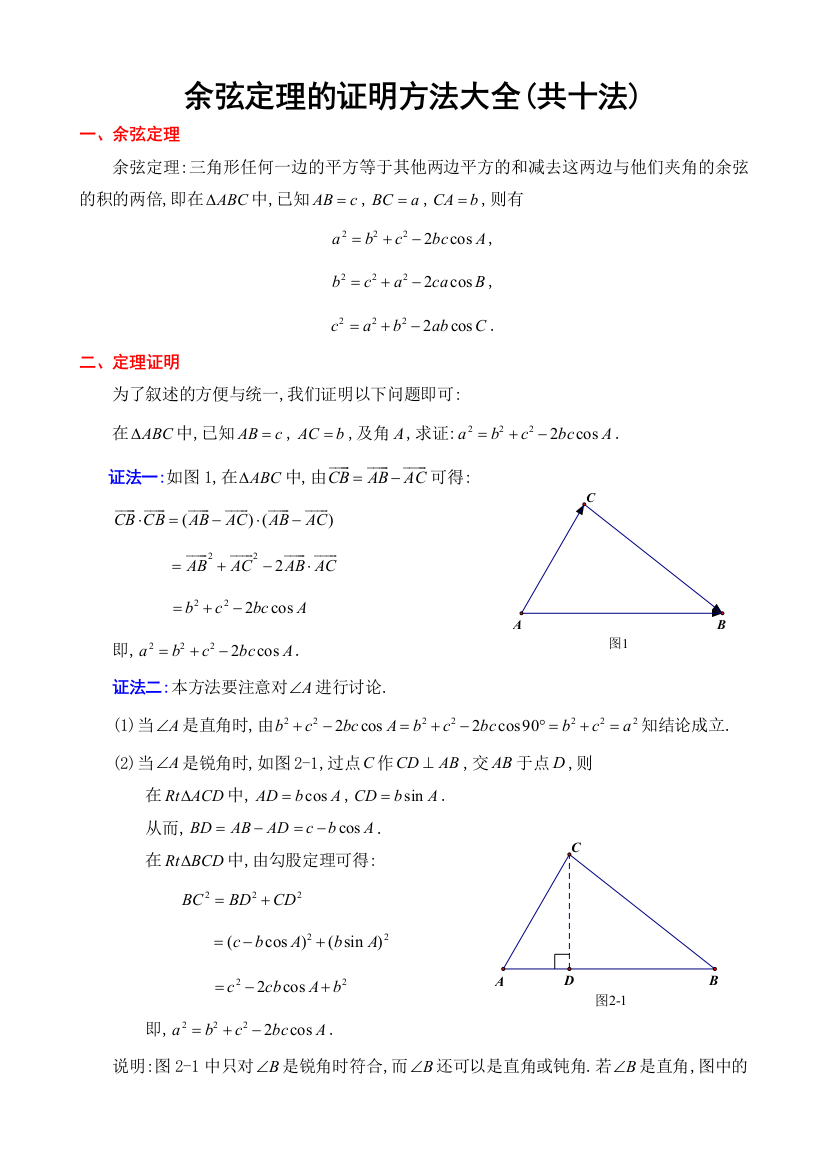 余弦定理的证明方法大全共十法