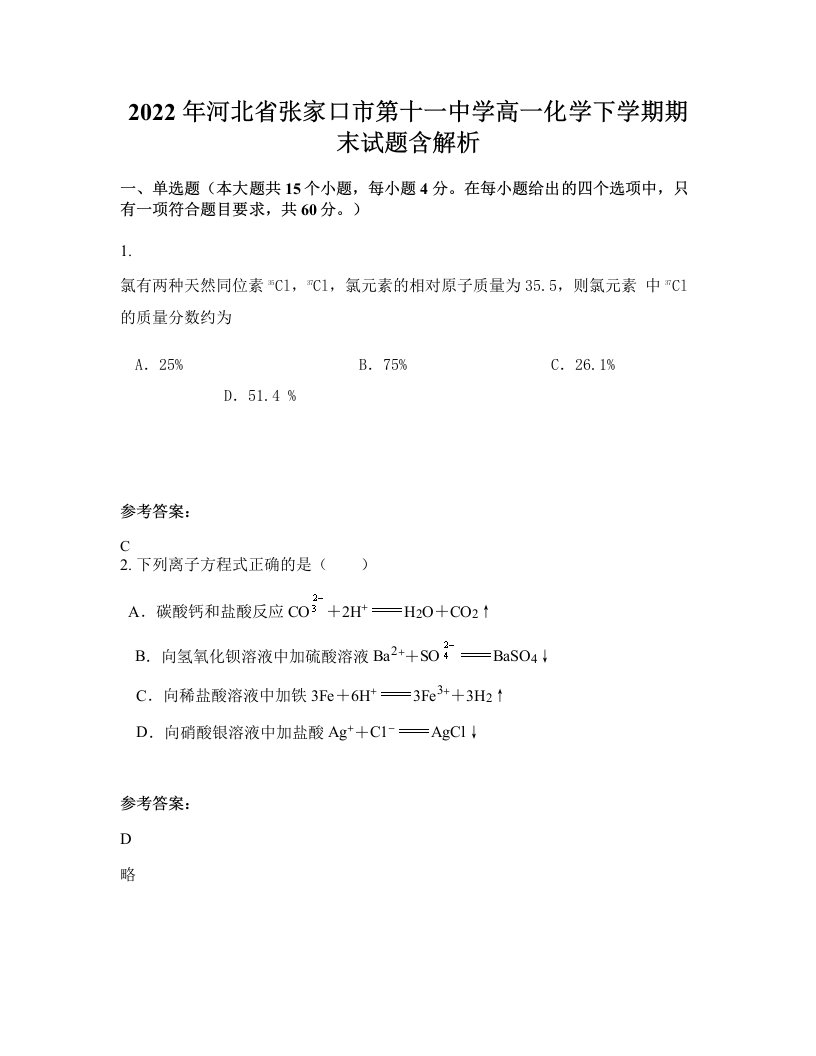 2022年河北省张家口市第十一中学高一化学下学期期末试题含解析