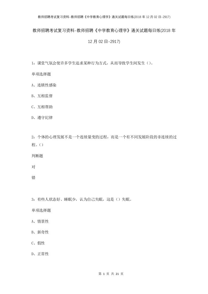 教师招聘考试复习资料-教师招聘中学教育心理学通关试题每日练2018年12月02日-2917