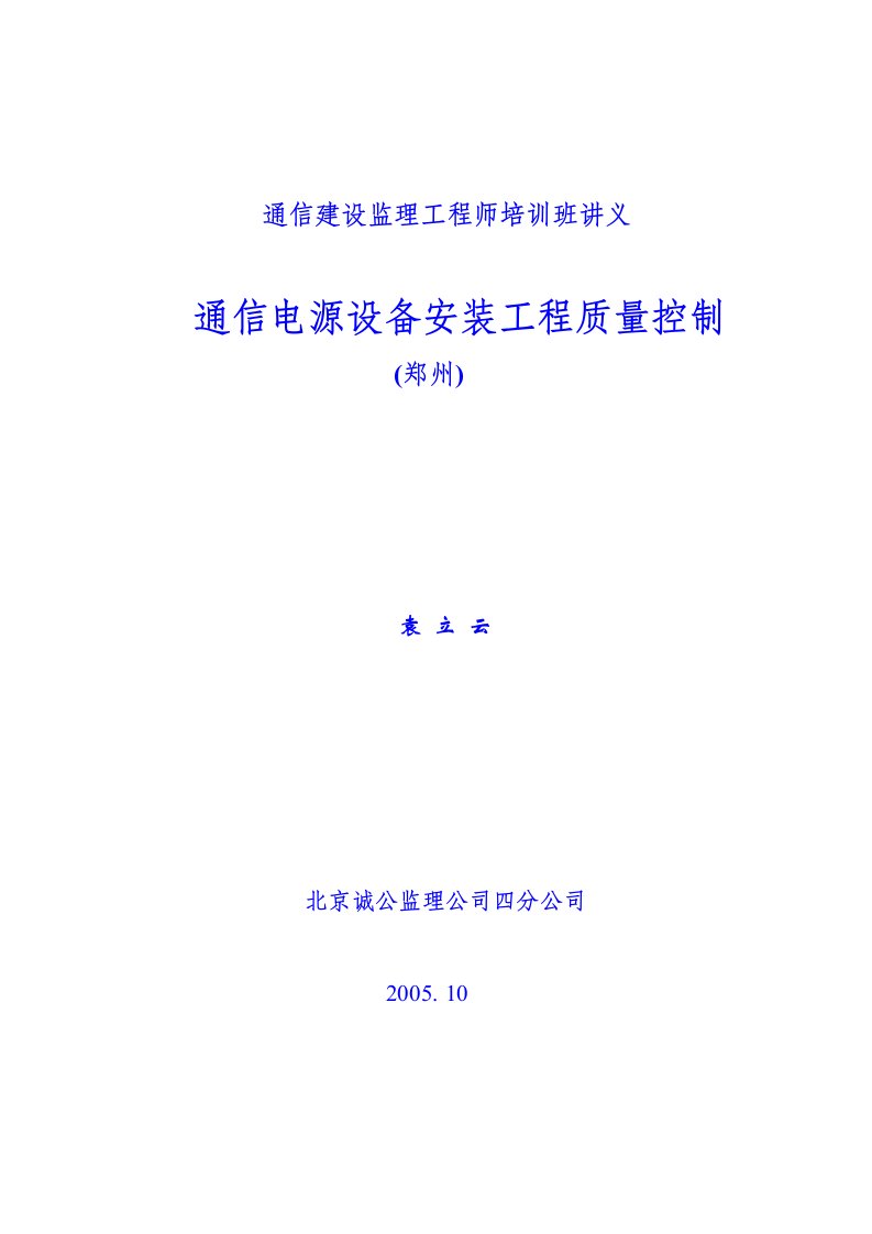 通信电源设备安装工程质量控制