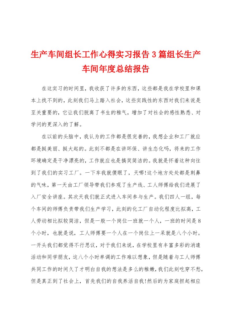 生产车间组长工作心得实习报告3篇组长生产车间年度总结报告