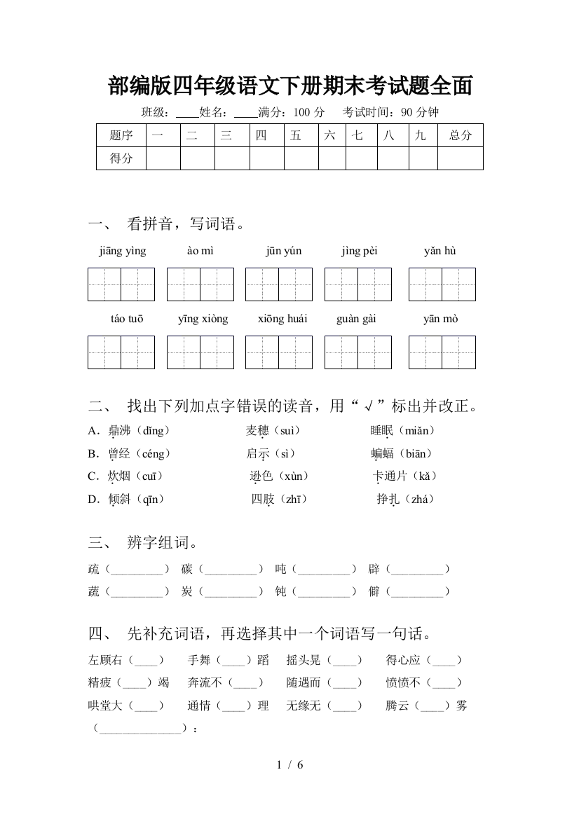 部编版四年级语文下册期末考试题全面