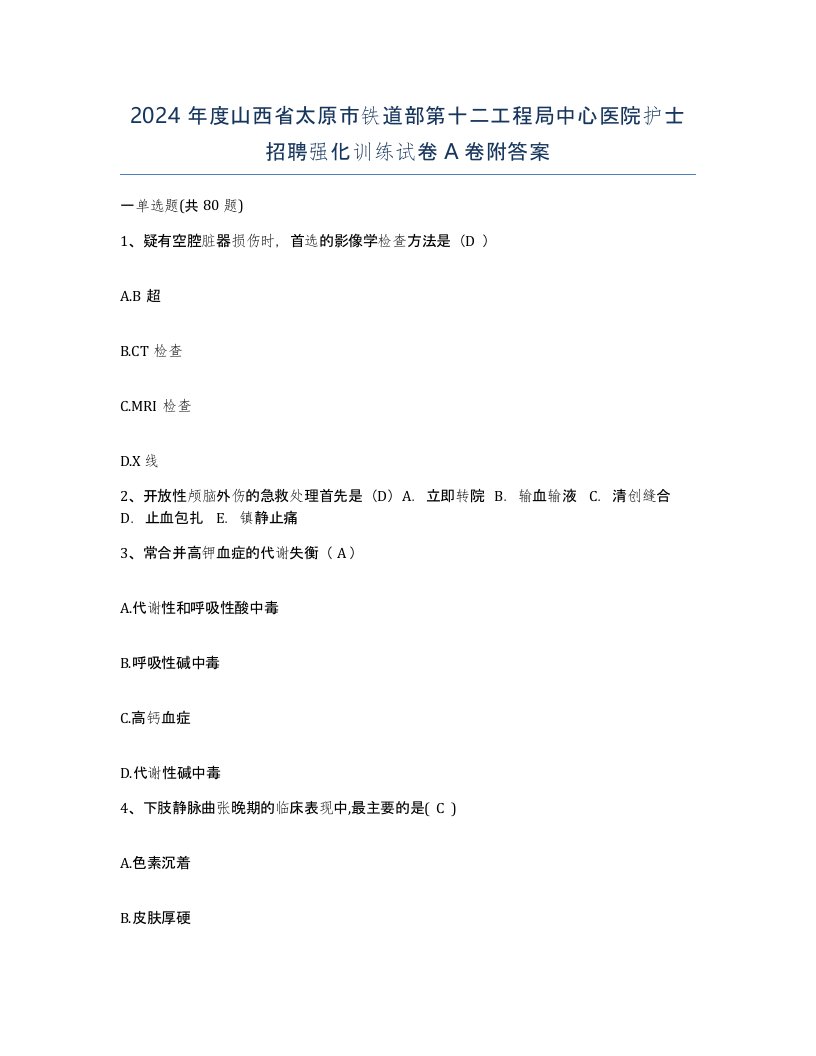 2024年度山西省太原市铁道部第十二工程局中心医院护士招聘强化训练试卷A卷附答案