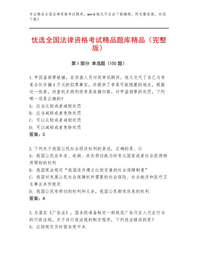 精心整理全国法律资格考试内部题库精品附答案