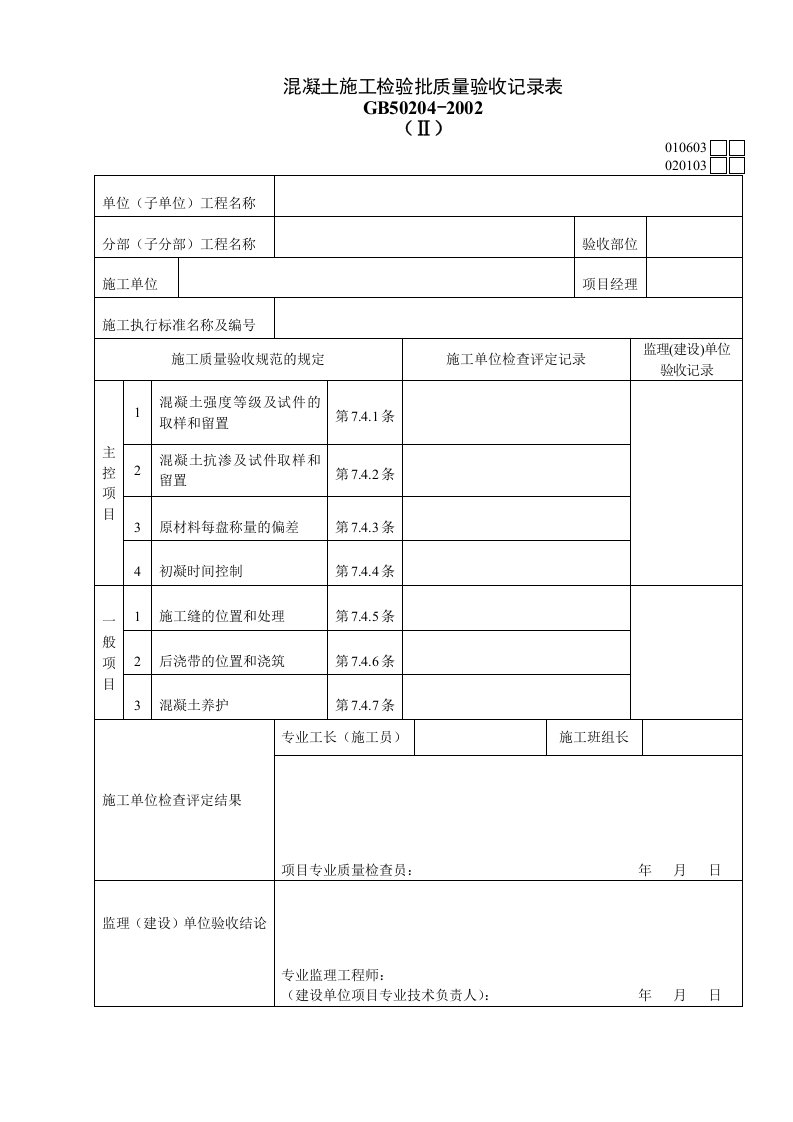 工程资料-010603Ⅱ混凝土施工检验批质量验收记录表