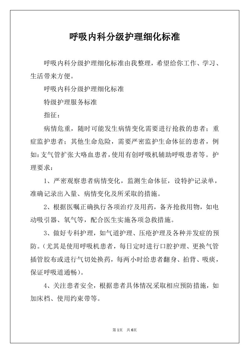 呼吸内科分级护理细化标准