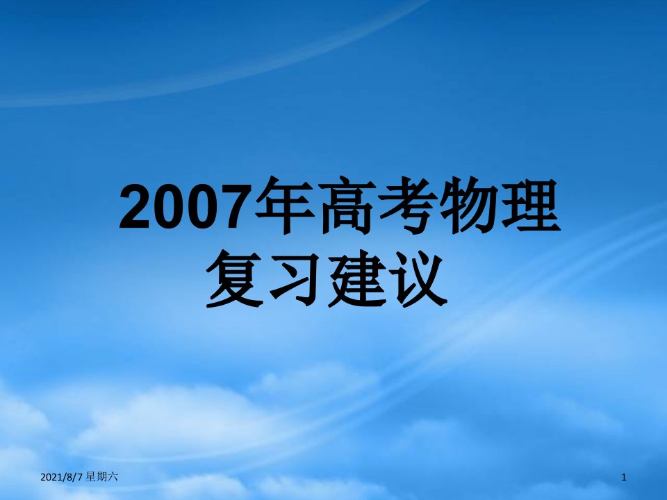 人教版内蒙古包头地区高考物理复习建议课件