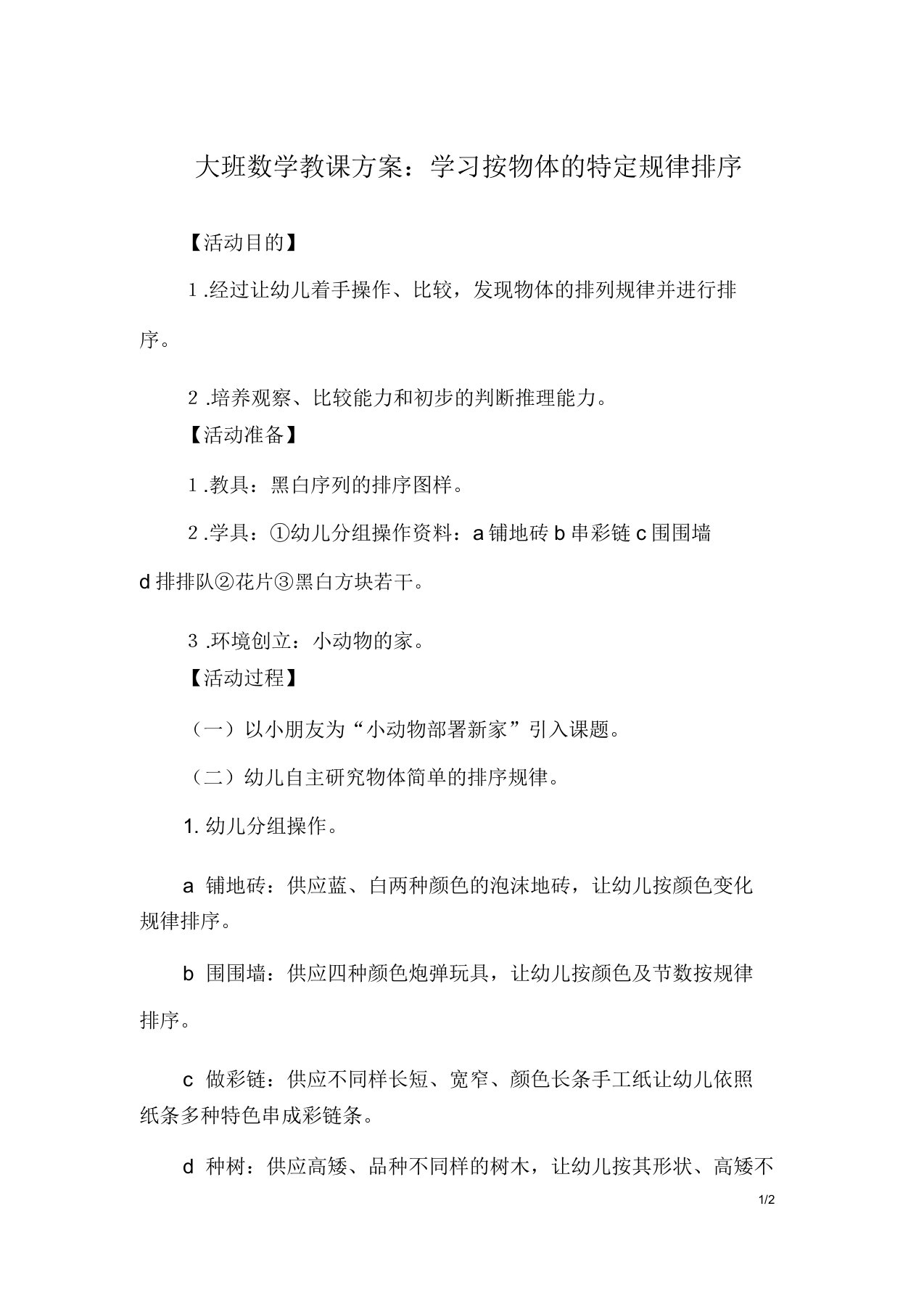 大班数学教案学习按物体的特定规律排序