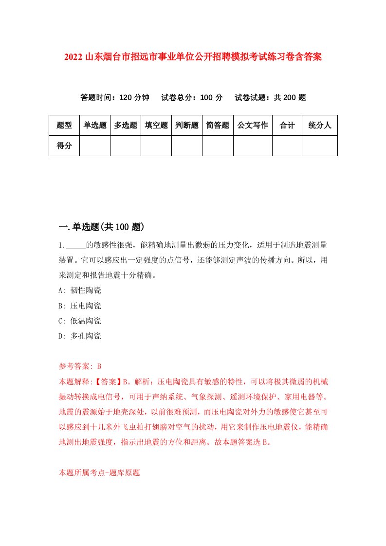 2022山东烟台市招远市事业单位公开招聘模拟考试练习卷含答案第6版