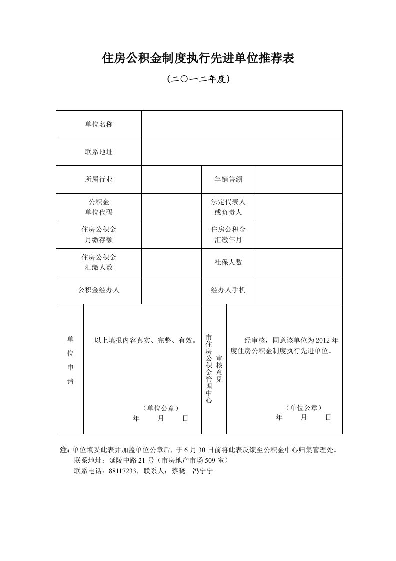 住房公积金制度执行先进单位推荐表