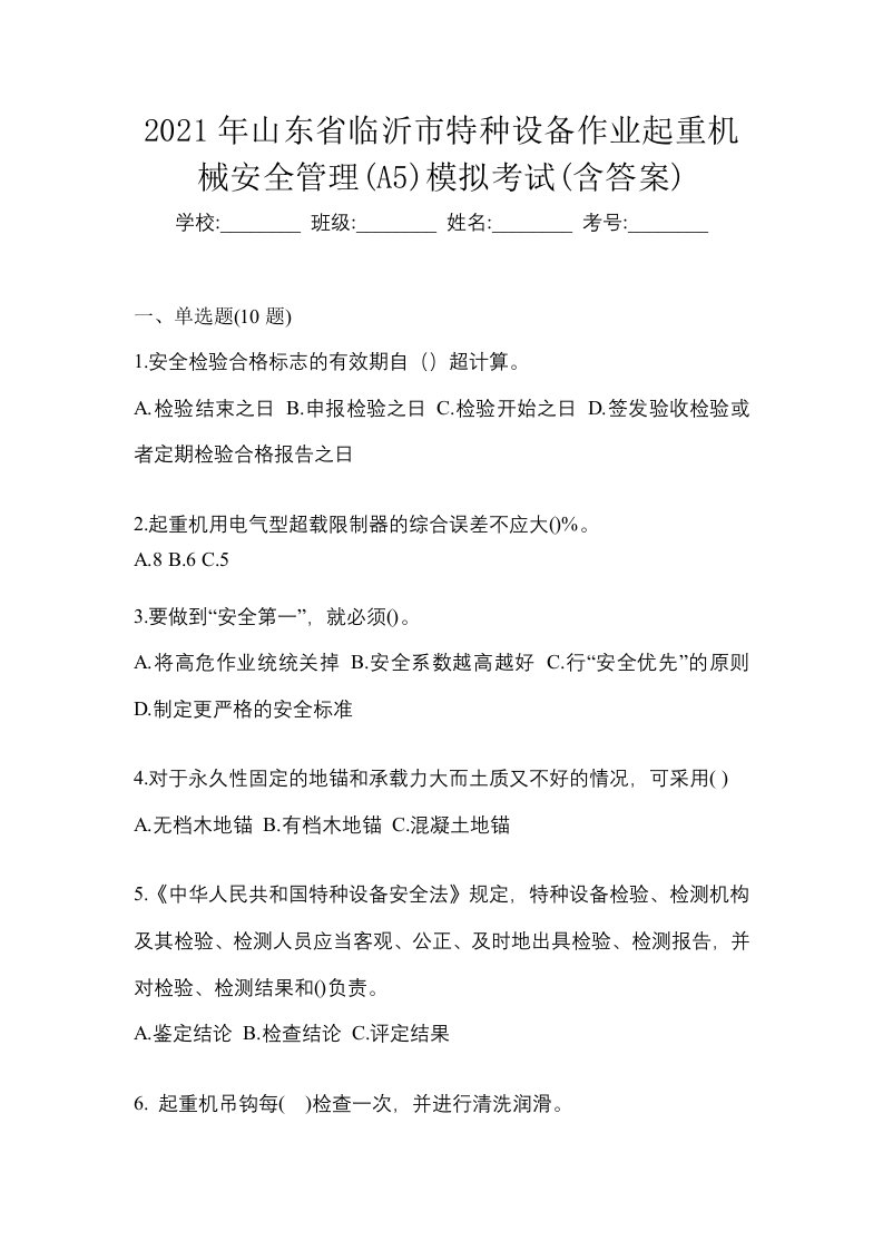 2021年山东省临沂市特种设备作业起重机械安全管理A5模拟考试含答案