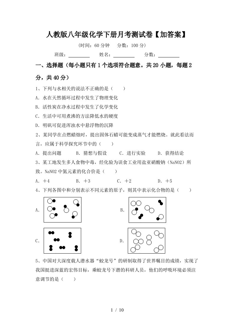 人教版八年级化学下册月考测试卷加答案