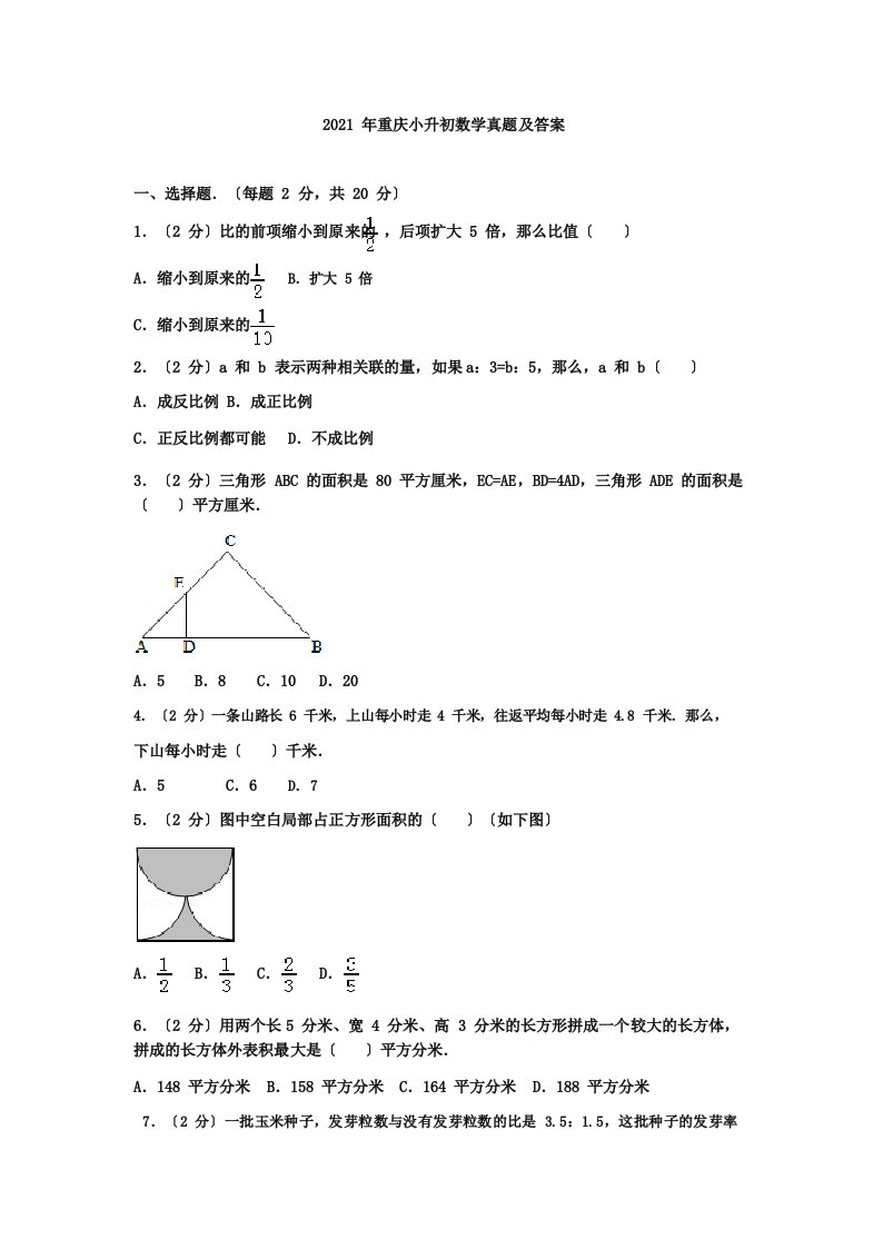 重庆小升初数学真题附答案