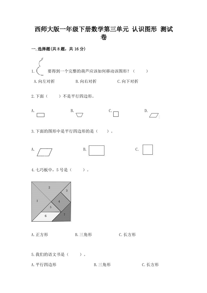 西师大版一年级下册数学第三单元