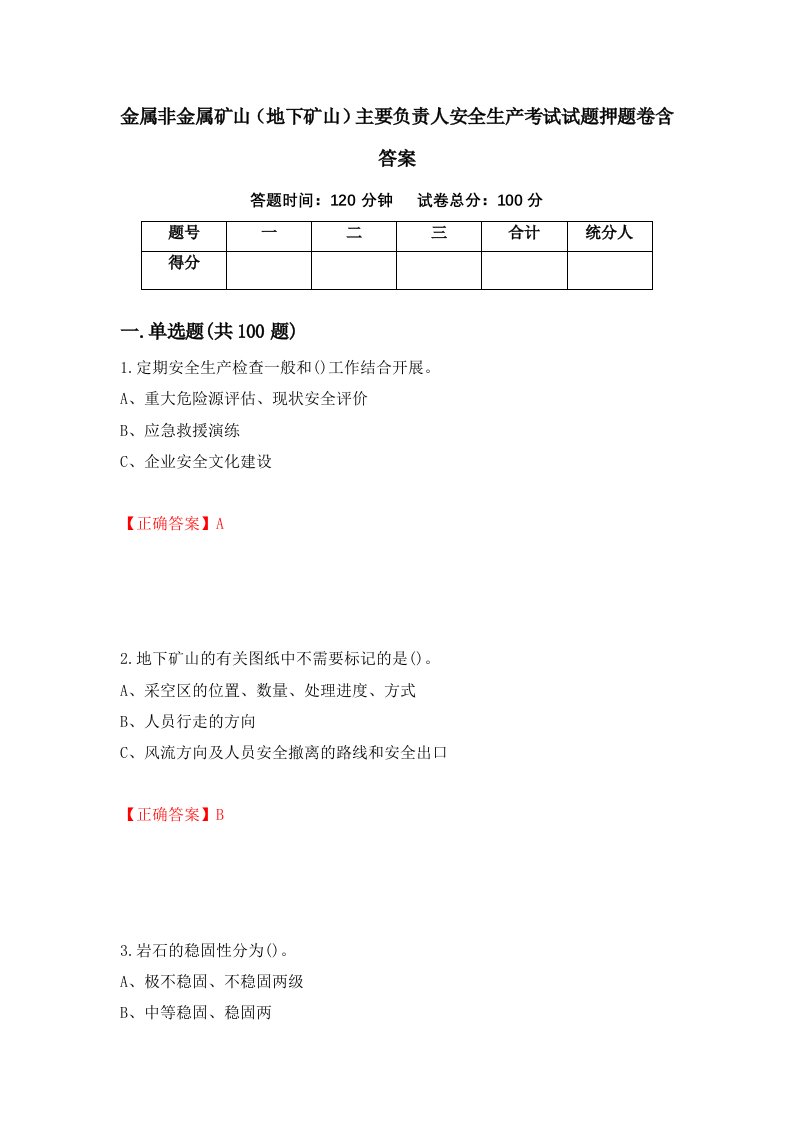 金属非金属矿山地下矿山主要负责人安全生产考试试题押题卷含答案22