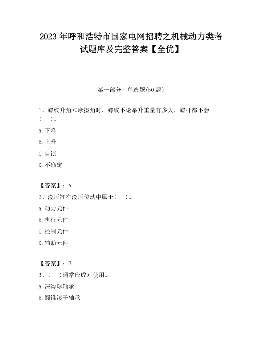 2023年呼和浩特市国家电网招聘之机械动力类考试题库及完整答案【全优】