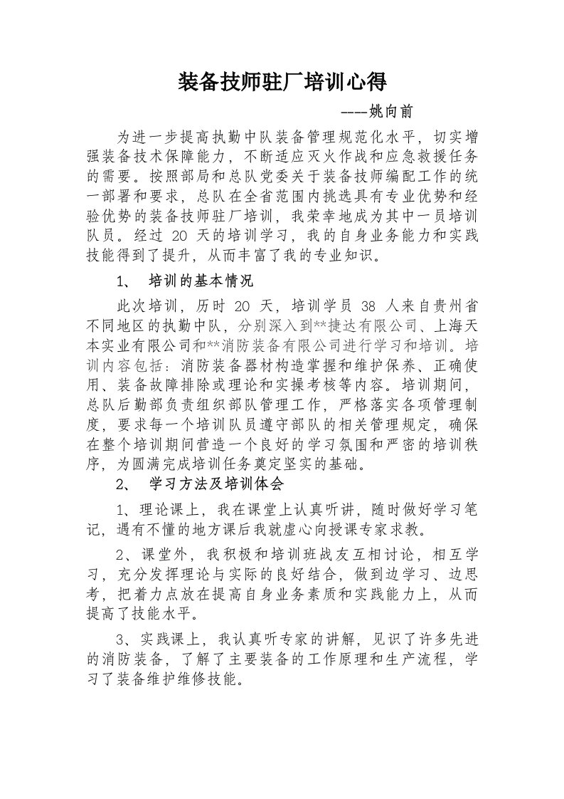 装备技师驻厂培训心得+-姚向前(2).doc