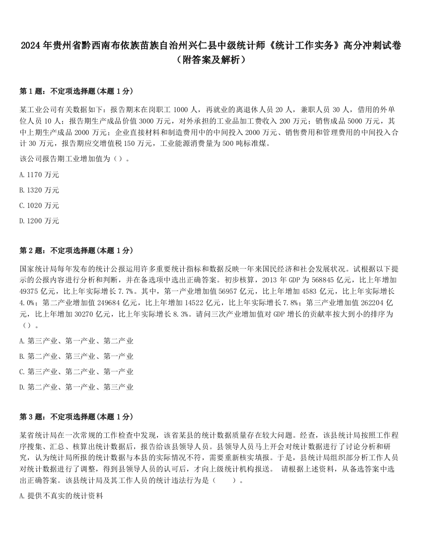 2024年贵州省黔西南布依族苗族自治州兴仁县中级统计师《统计工作实务》高分冲刺试卷（附答案及解析）