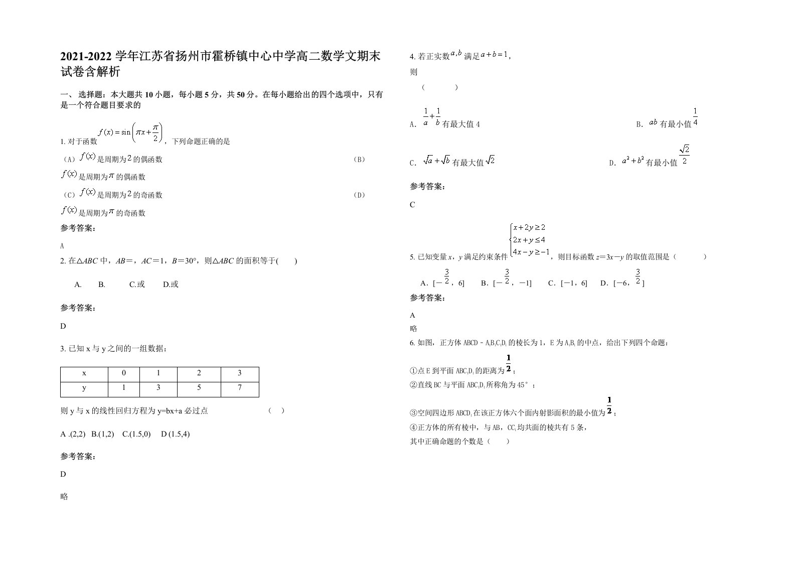 2021-2022学年江苏省扬州市霍桥镇中心中学高二数学文期末试卷含解析