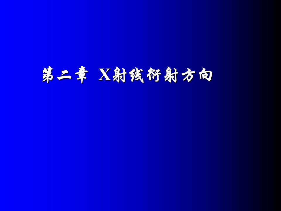 教学课件：第2章X射线衍射方向详解