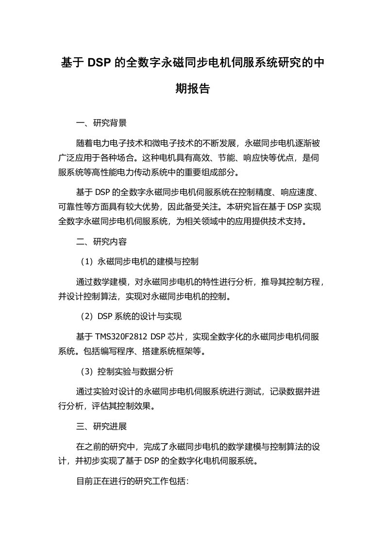 基于DSP的全数字永磁同步电机伺服系统研究的中期报告