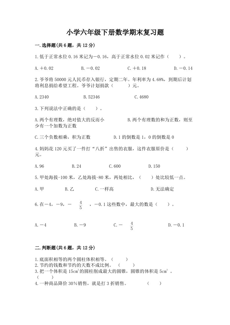 小学六年级下册数学期末复习题带答案（典型题）