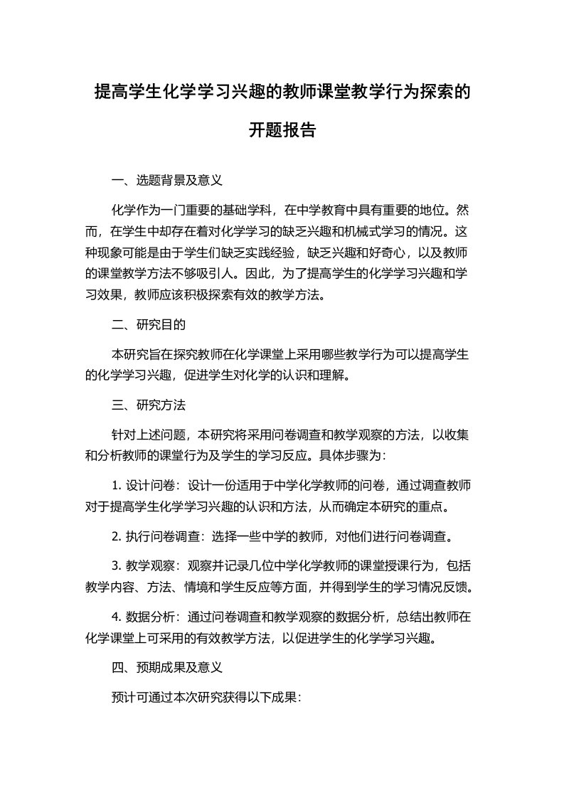 提高学生化学学习兴趣的教师课堂教学行为探索的开题报告