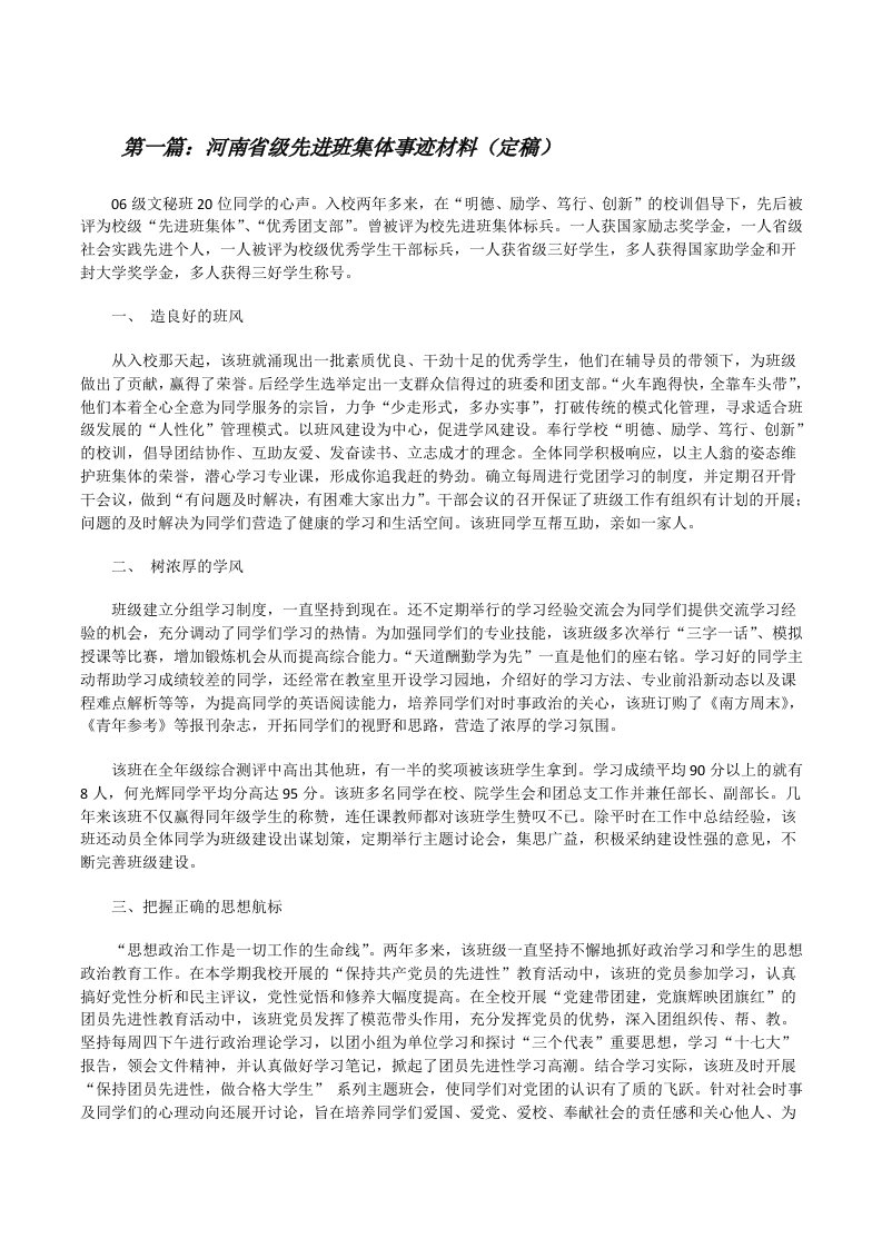 河南省级先进班集体事迹材料（定稿）[修改版]