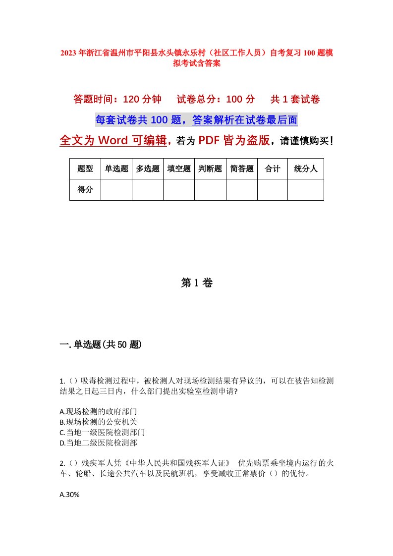 2023年浙江省温州市平阳县水头镇永乐村社区工作人员自考复习100题模拟考试含答案