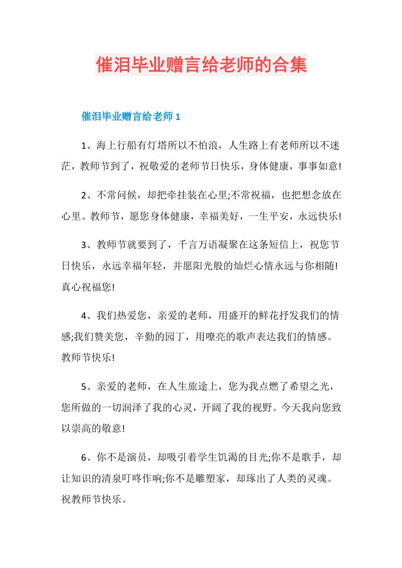 催泪毕业赠言给老师的合集