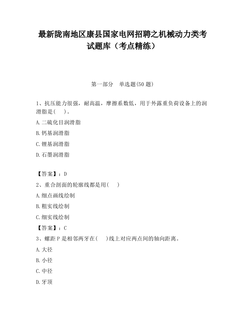 最新陇南地区康县国家电网招聘之机械动力类考试题库（考点精练）