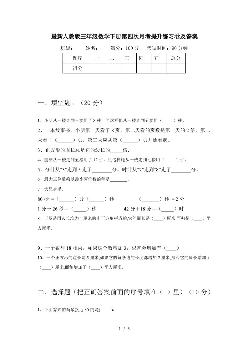 最新人教版三年级数学下册第四次月考提升练习卷及答案