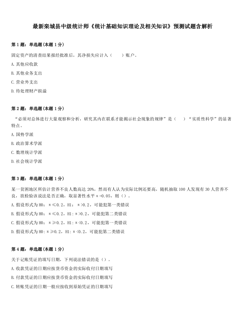 最新栾城县中级统计师《统计基础知识理论及相关知识》预测试题含解析