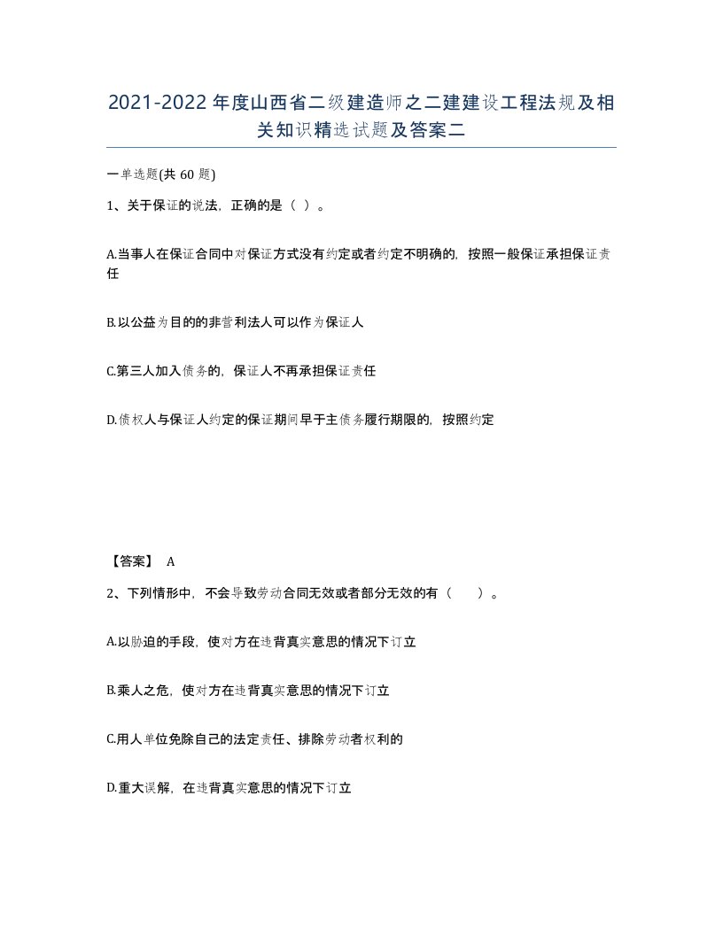 2021-2022年度山西省二级建造师之二建建设工程法规及相关知识试题及答案二