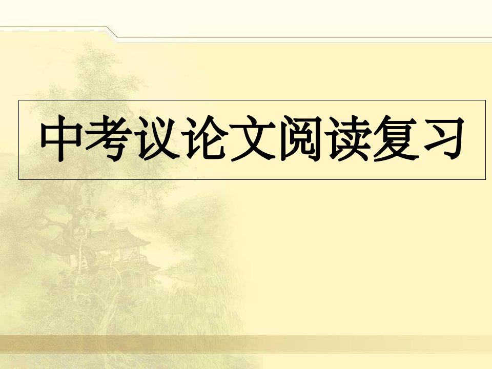 中考议论文复习之论证方法及其作用