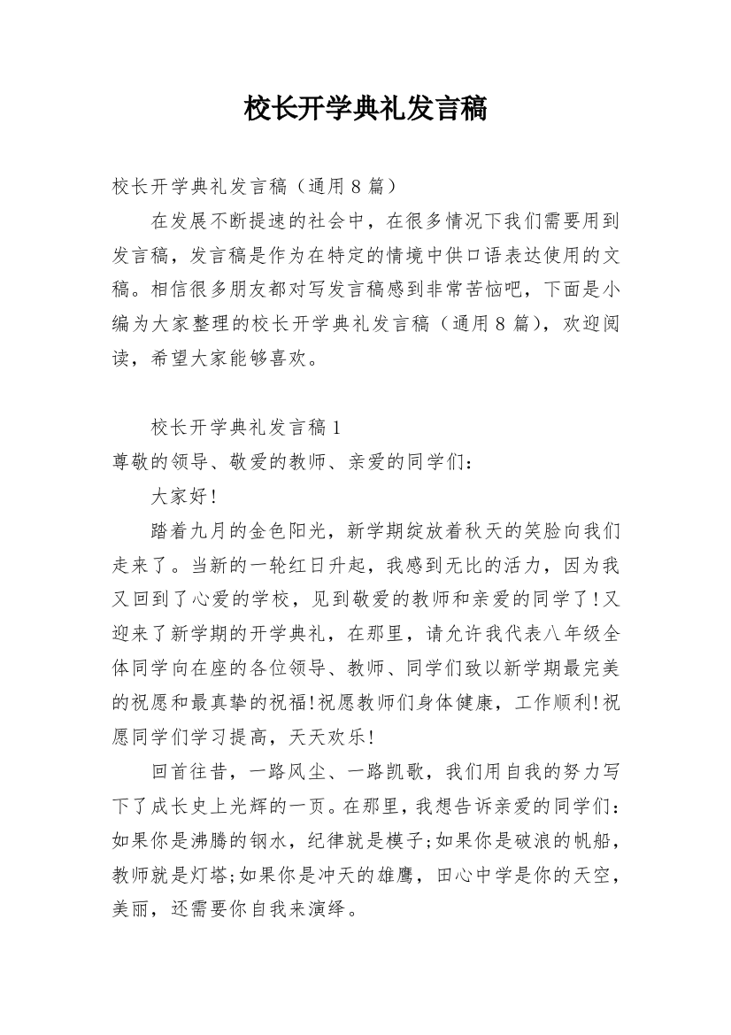 校长开学典礼发言稿_3