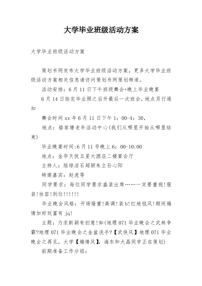 大学毕业班级活动方案