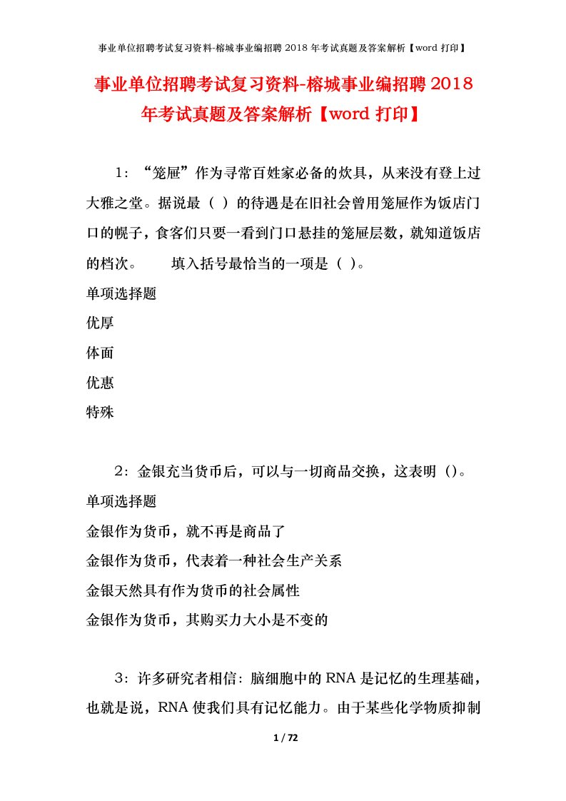 事业单位招聘考试复习资料-榕城事业编招聘2018年考试真题及答案解析word打印